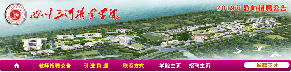 四川三河职业学院2019年关于招聘专业教师的公告